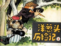 洋葱头历险记  3