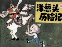 洋葱头历险记  4