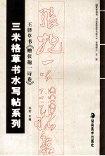 三米格草书水写帖系列  王铎草书赠张抱一诗卷