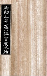 御刻三希堂石渠宝笈法帖  第20册