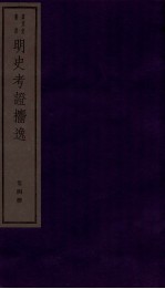 明史考证捃逸  卷14-17