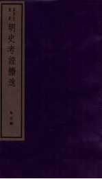 明史考证捃逸  卷18-21