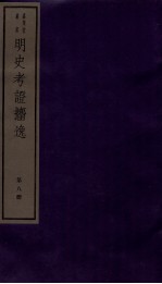 明史考证捃逸  卷31-34