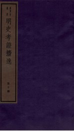 明史考证捃逸  卷38-42