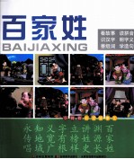 小拇指彩泥故事汇  百家姓