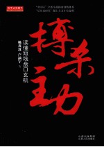 搏杀主力  读懂短线盘口玄机