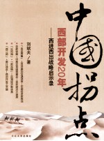 中国拐点  西部开发20年  西进西出战略启示录