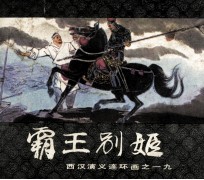 西汉演义连环画之十九  霸王别姬