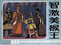 智激美猴王