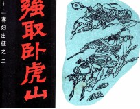 十二寡妇出征之二  强取卧虎山 封面