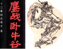 十二寡妇出征之五  鏖战卧牛峪 封面