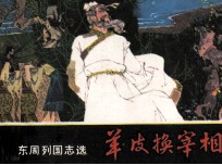 东周列国故事  羊皮换宰相