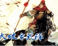 大破玄武阵 封面