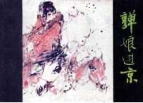 金瓯缺之一  亸娘进京 封面