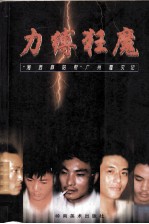 力缚狂魔  “湘西麻阳帮”广州覆灭记