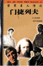 世界名人传记  门捷列夫
