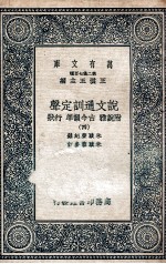 说文通训定声  附说雅  古今韵凖  行状  4