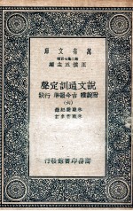 说文通训定声  附说雅  古今韵凖  行状  6