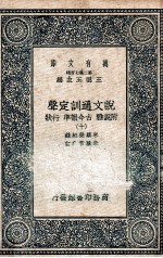 说文通训定声  附说雅  古今韵凖  行状  10