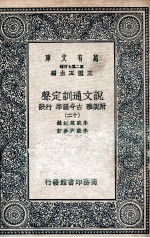 说文通训定声  附说雅  古今韵凖  行状  12