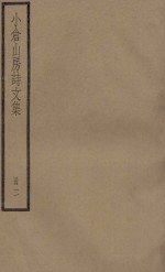 小仓山房诗文集  册2