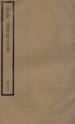 小仓山房诗文集  册6