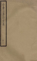 小仓山房诗文集  册7