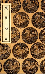 夷坚志  6 电子书封面