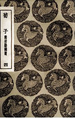 荀子  附校勘补遗  4