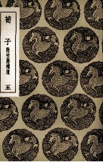 荀子  附校勘补遗  5