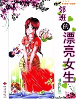 邻班的漂亮女生