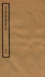 苕溪渔隐从话  册4  卷46-60