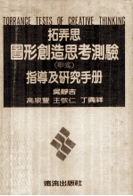 拓弄思图形创造思考测验  甲式  指导及研究手册