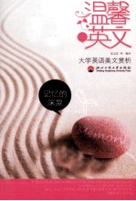 记忆的深泉，大学英语美文赏析  四级