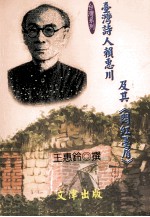 台湾诗人赖惠川及其闷红墨屑