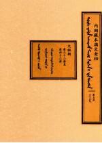 内阁藏本满文老档  第5函  太祖朝  第32册至第42册