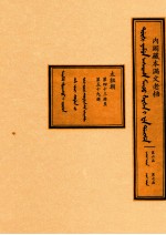内阁藏本满文老档  第6函  第7函  太祖朝  第43册至第59册