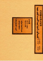 内阁藏本满文老档  第5函  第6函  太宗朝  第28册至第39册