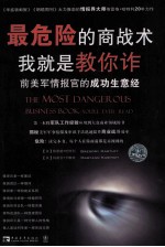 最危险的商战术  我就是教你诈  前美军情报官的成功生意经