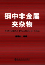 钢中非金属夹杂物