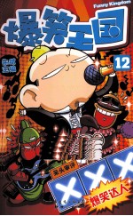 爆笑王国  12
