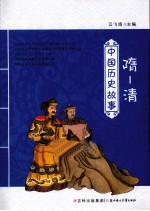 中国历史故事  隋-清