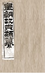 皇朝政典类篆  28