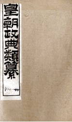 皇朝政典类篆  96