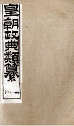 皇朝政典类篆  99