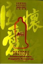 2000-2001年度年报  携手关怀显团结  务实预防见成效