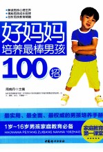 好妈妈培养最棒男孩100招