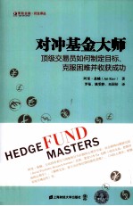 对冲基金大师  顶级交易员如何制定目标、客服困难并收货成功