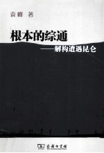 根本的综通  解构遭遇昆仑