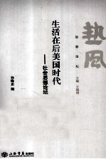 生活在后美国时代 封面